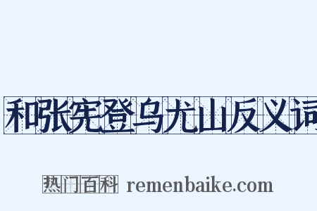 和张宪登乌尤山反义词是什么意思的图片